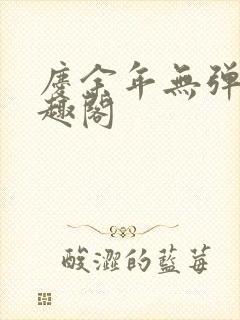 庆余年无弹窗笔趣阁