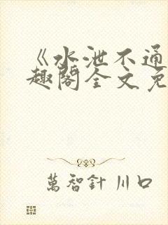 《水泄不通》笔趣阁全文免费阅读