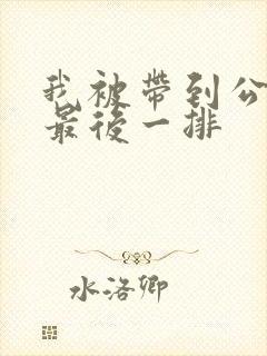 我被带到公交车最后一排