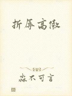折辱高傲
