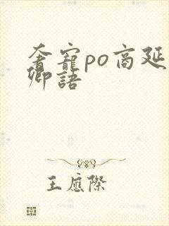 奢宠po商延宋卿语