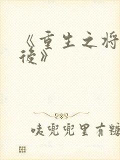 《重生之将门毒后》