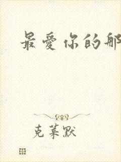 最爱你的那十年