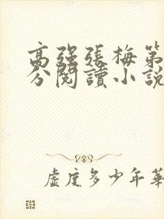 高强张梅第1部分阅读小说