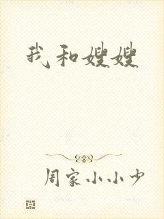 我和嫂嫂