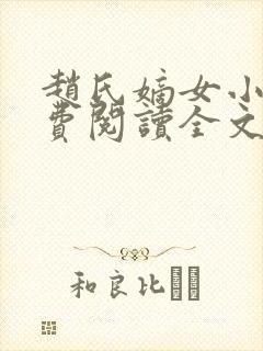 赵氏嫡女小说免费阅读全文