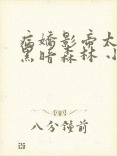 病娇影帝太撩人黑暗森林 小说全文免费阅读