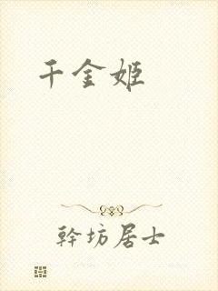 千金姬封面