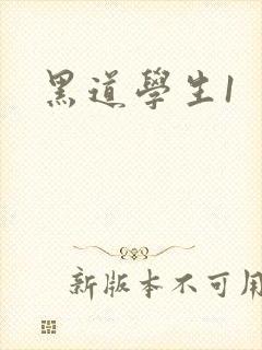 黑道学生1