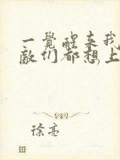 一觉醒来我的宿敌们都想上我