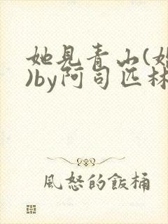 她见青山(婚后)by阿司匹林免费阅读