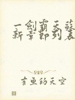 一剑霸天苏信最新章节列表