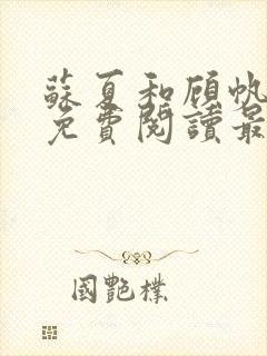 苏夏和顾帆全文免费阅读最新小说