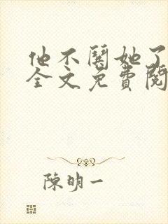 他不哄她了小说全文免费阅读封面