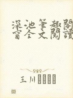 深池笔趣阁无弹窗全文阅读封面
