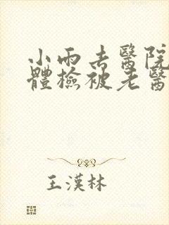 小雨去医院面试体检被老医生