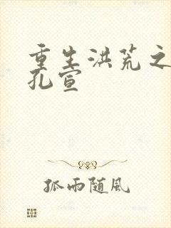 重生洪荒之逍遥孔宣