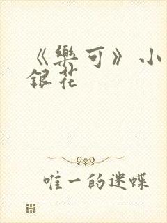 《乐可》小说金银花