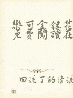 乐可金银花全文免费阅读在线笔趣阁软件无广