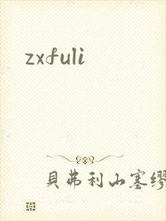 zxfuli