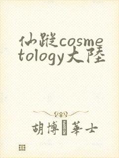 仙踪cosmetology大陆