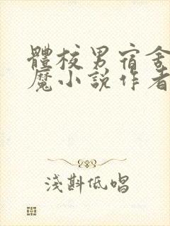 体校男宿舍的魅魔小说作者逆行者