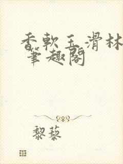 香软玉滑林芍药 笔趣阁