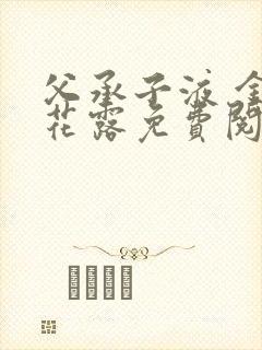 父承子液 金银花露免费阅读封面