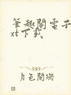 笔趣阁电子书txt下载封面