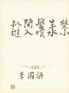 扒开学生双腿猛进入喷水小说封面