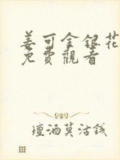 姜可金银花全文免费观看封面