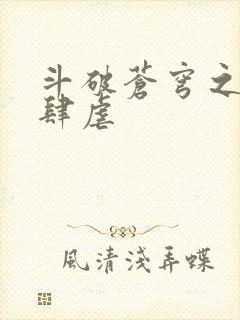 斗破苍穹之淫宗肆虐