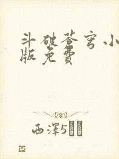 斗破苍穹小说正版免费