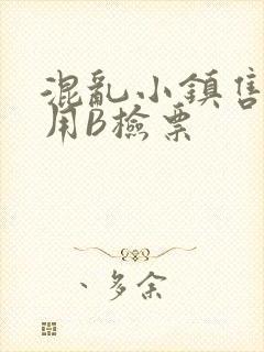 混乱小镇售票员用B检票封面