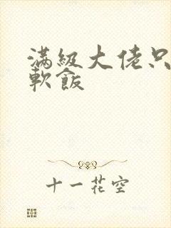 满级大佬只想吃软饭