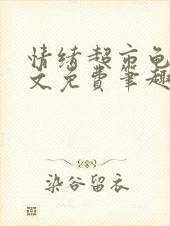 情绪超市龟甲全文免费笔趣阁顾清