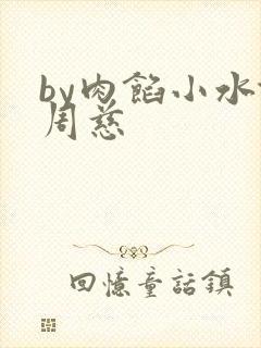 by肉馅小水饺周慈