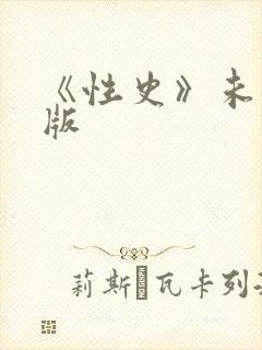 《性史》未删减版