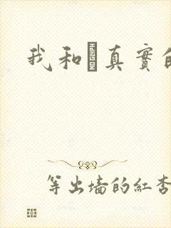 我和媽真实的乱