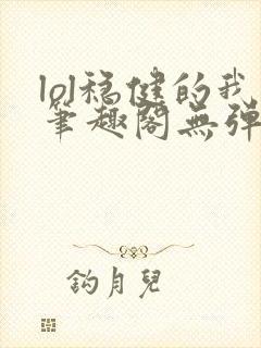 lol稳健的我笔趣阁无弹窗封面