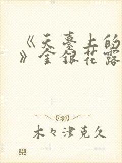 《天台上的男生》金银花露