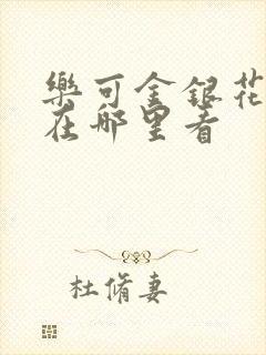 乐可金银花全文在哪里看