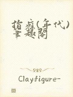 指瘾(年代) 笔趣阁