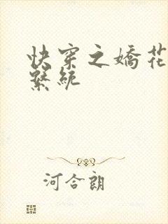 快穿之娇花灌溉系统