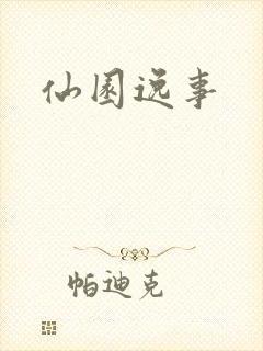 仙园逸事