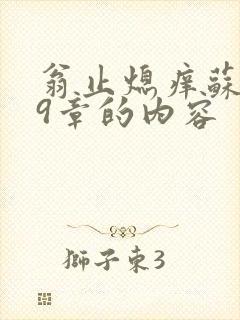 翁止熄痒苏钥第9章的内容