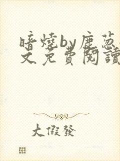 暗烧by鹿葱全文免费阅读笔趣