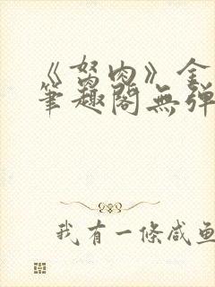 《胬肉》金银花笔趣阁无弹窗封面