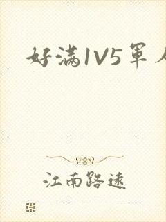 好满1V5军人封面