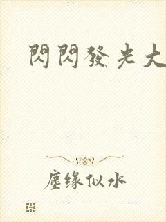 闪闪发光大团结